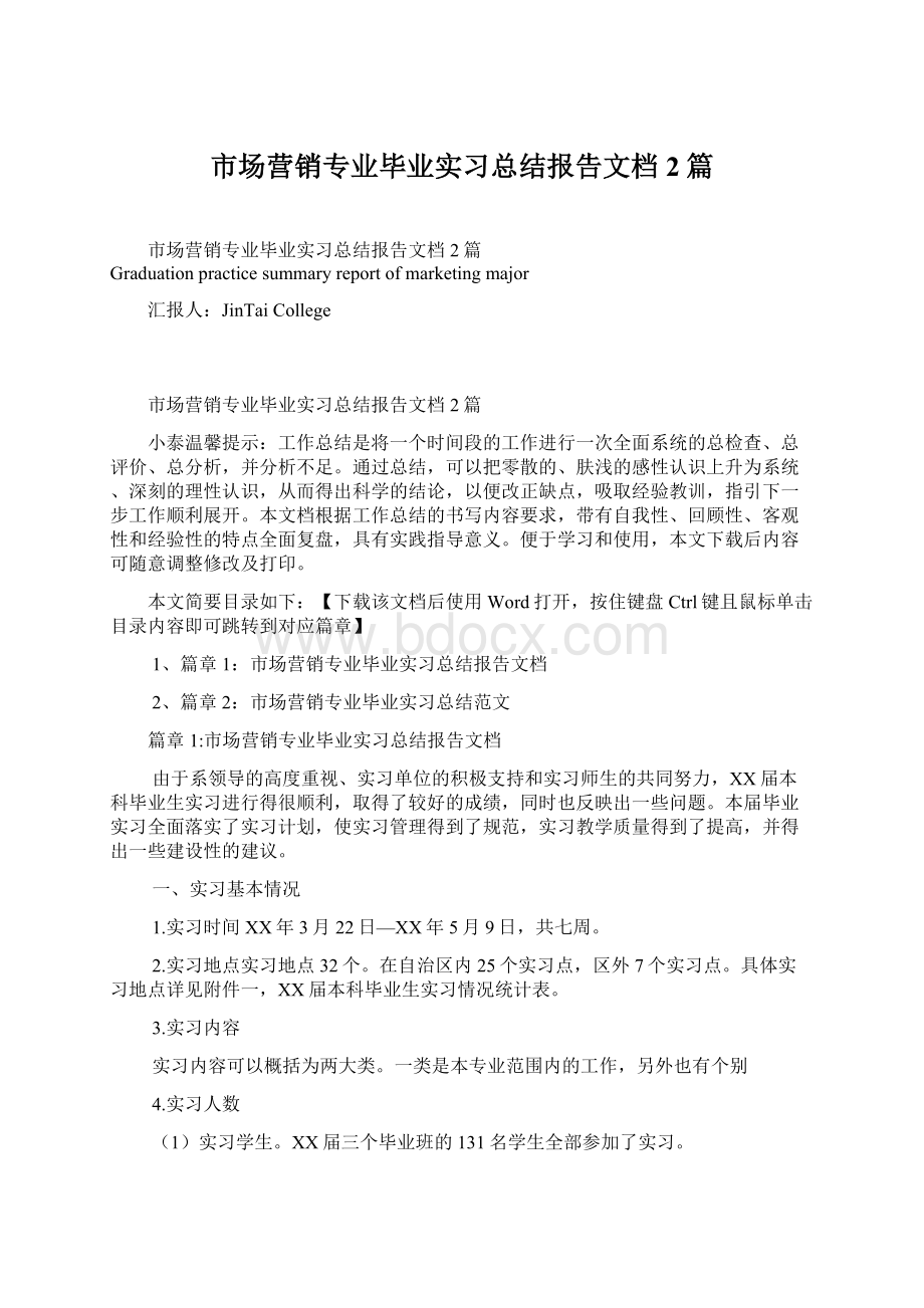 市场营销专业毕业实习总结报告文档2篇Word文件下载.docx