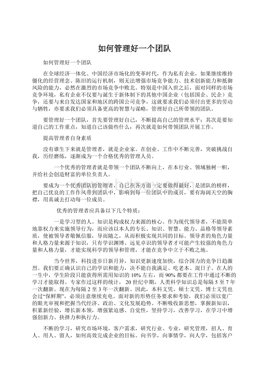 如何管理好一个团队Word文档下载推荐.docx