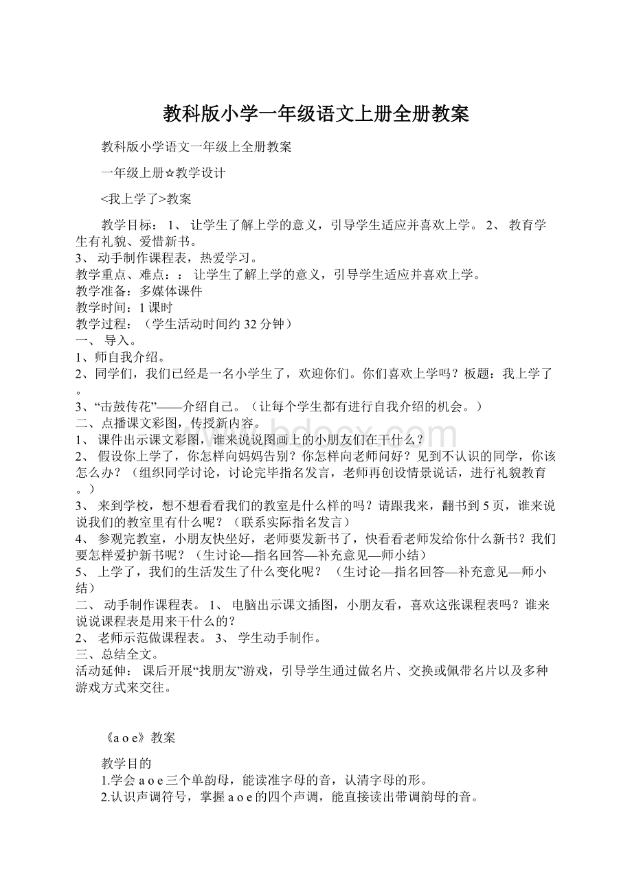 教科版小学一年级语文上册全册教案.docx_第1页