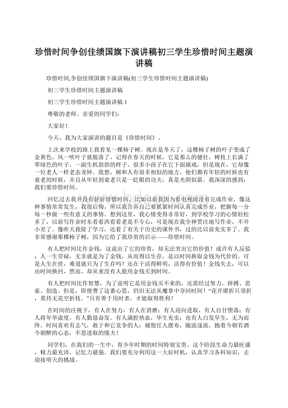 珍惜时间争创佳绩国旗下演讲稿初三学生珍惜时间主题演讲稿Word文档下载推荐.docx