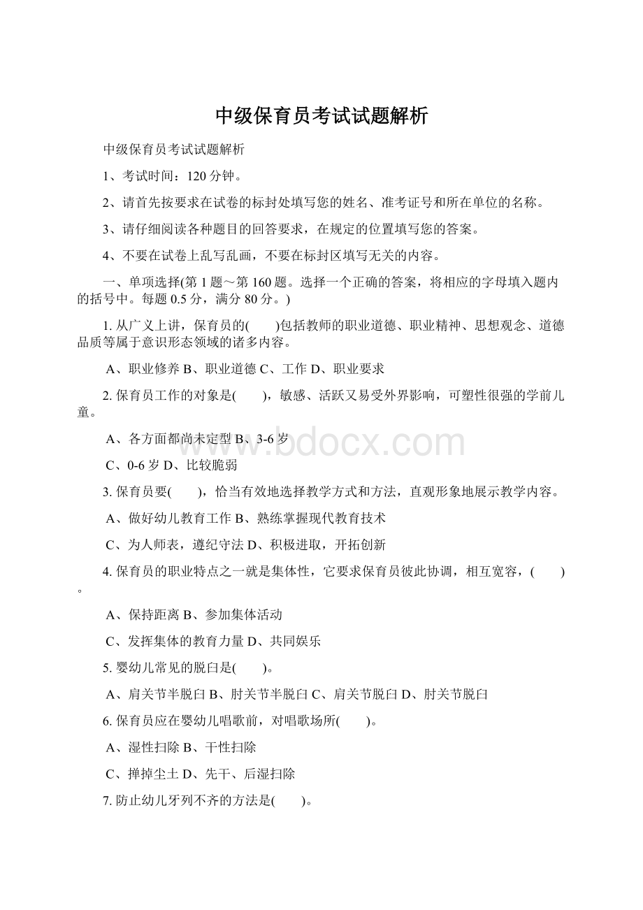 中级保育员考试试题解析Word文件下载.docx_第1页