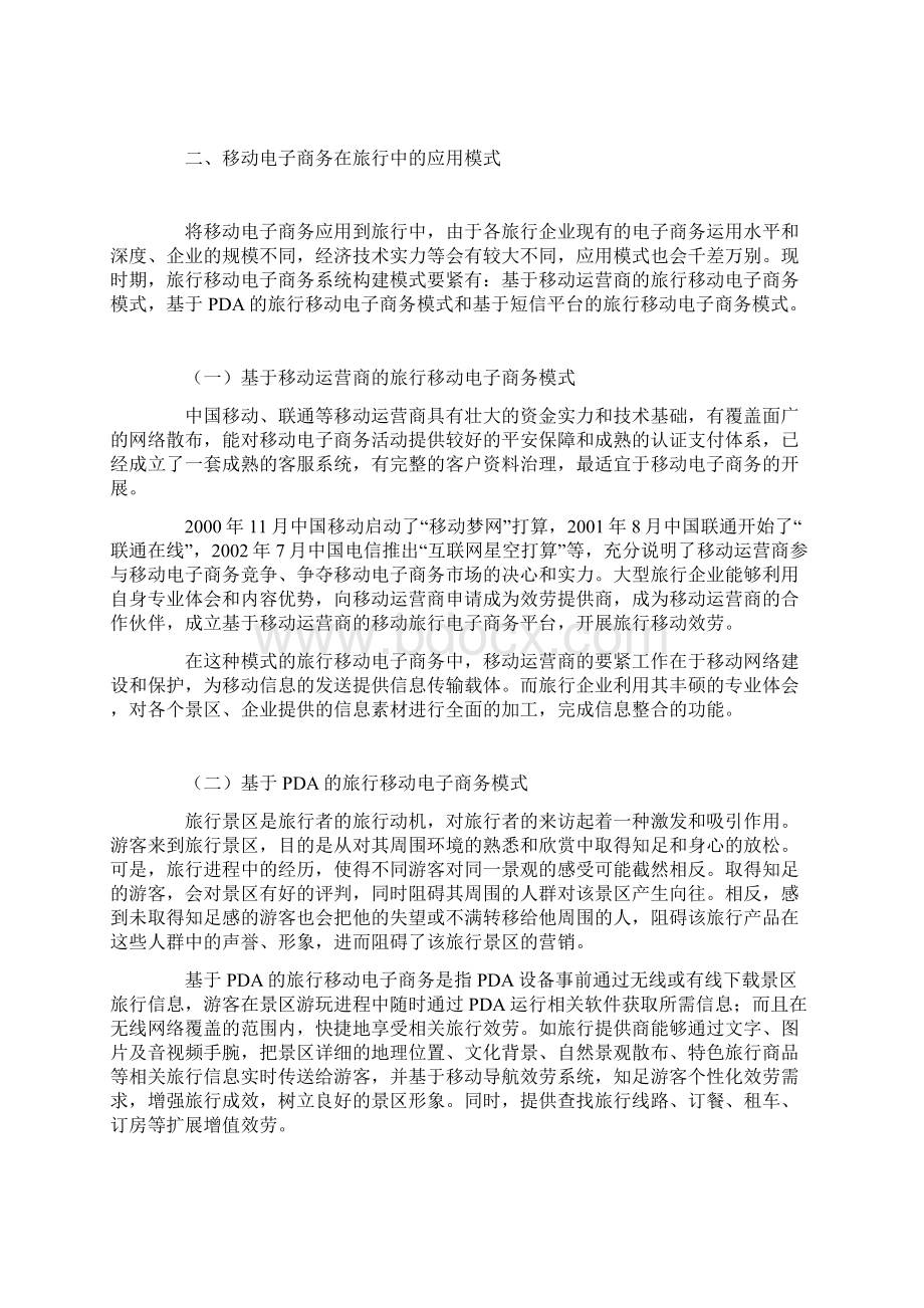 移动电子商务在旅行中的应用模式与营销创新.docx_第2页