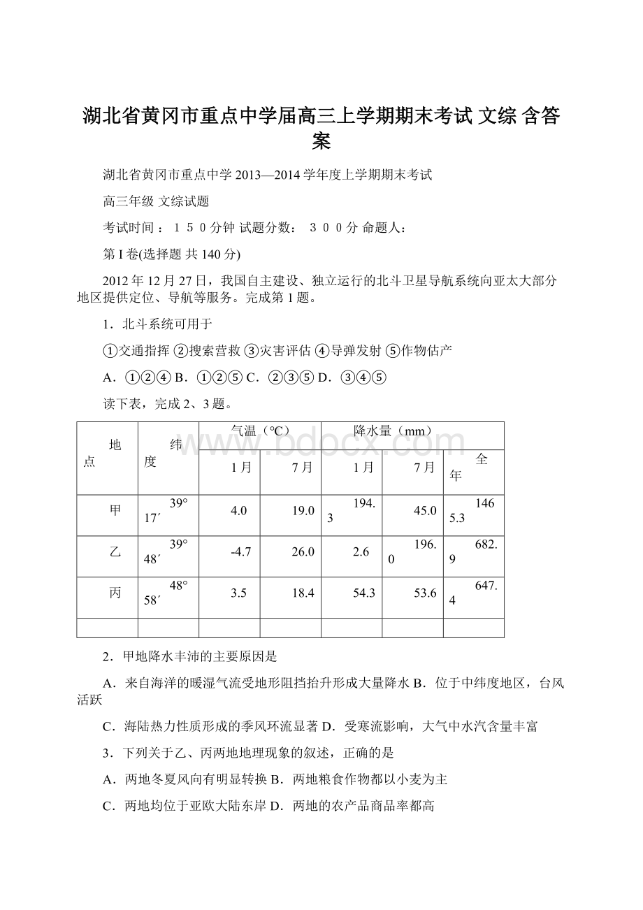 湖北省黄冈市重点中学届高三上学期期末考试 文综 含答案.docx_第1页