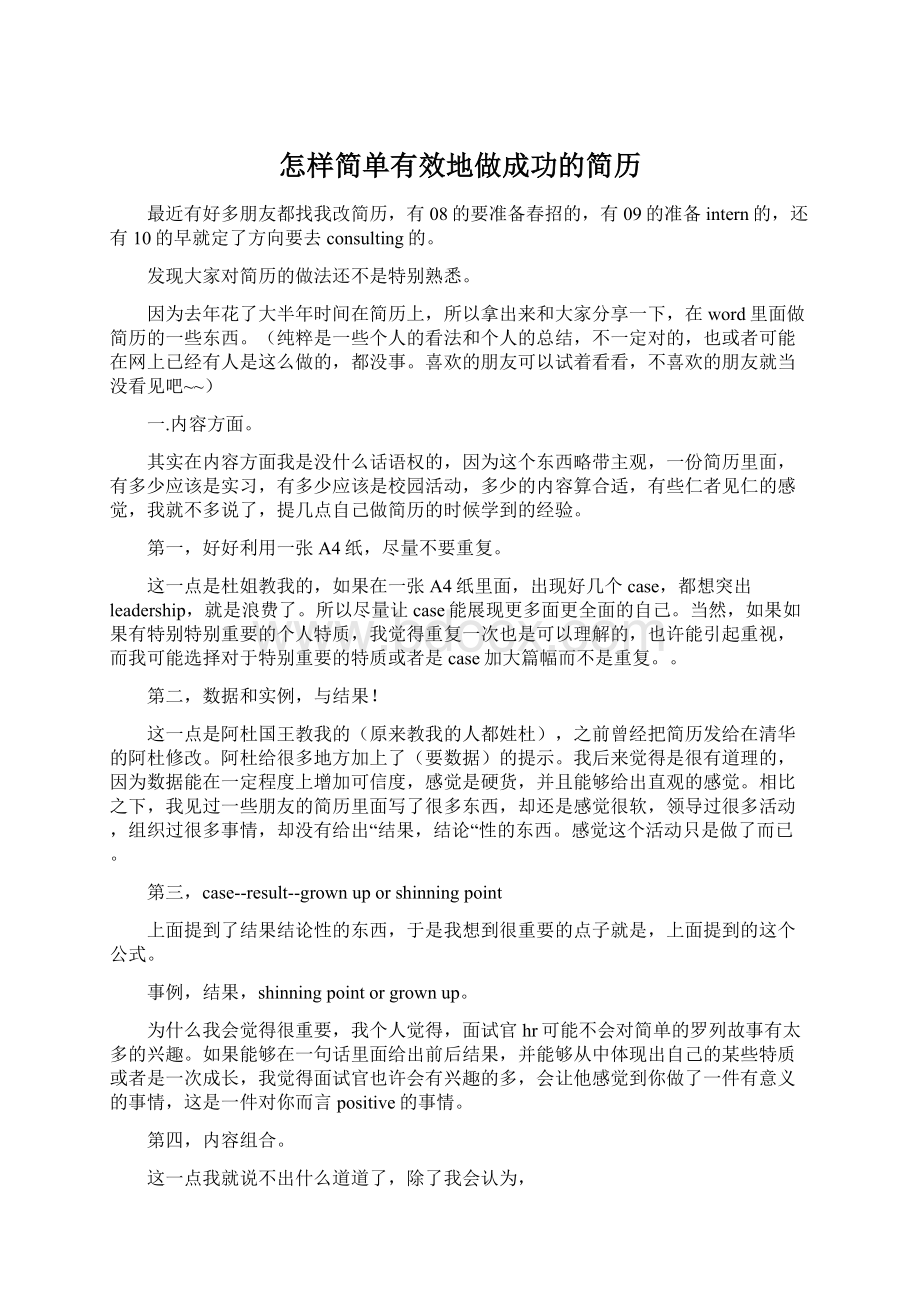 怎样简单有效地做成功的简历.docx_第1页