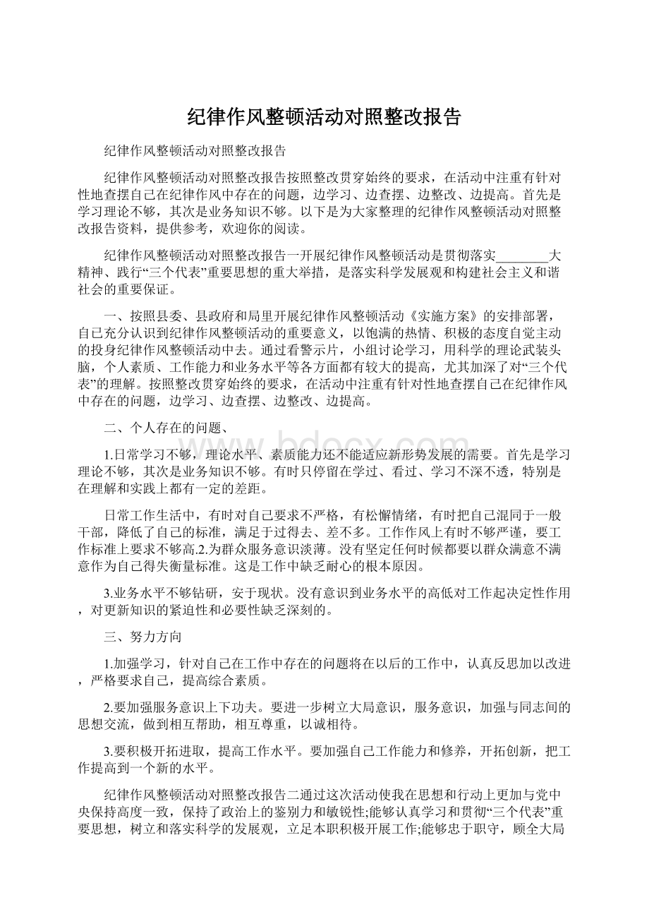 纪律作风整顿活动对照整改报告文档格式.docx_第1页