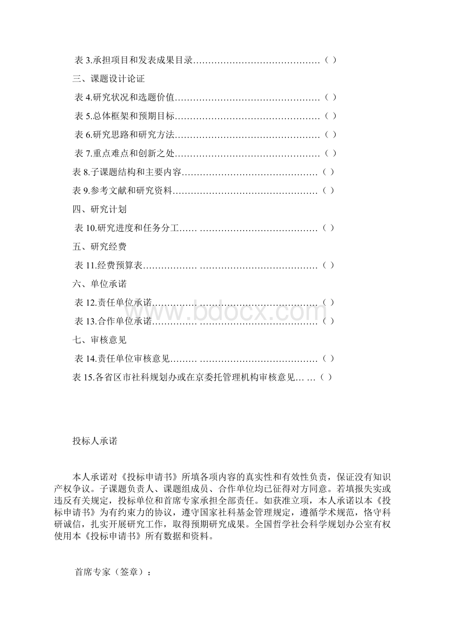 国家社会科学基金重大项目投标申请书.docx_第2页