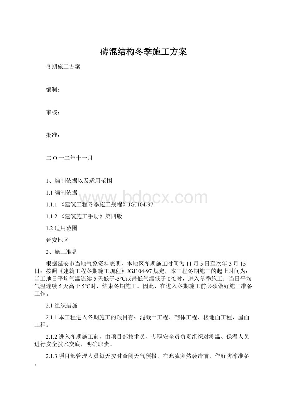 砖混结构冬季施工方案.docx_第1页