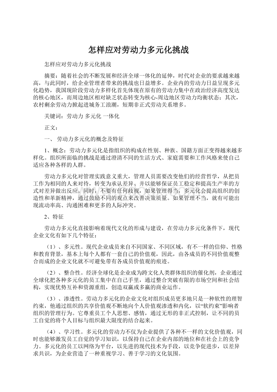 怎样应对劳动力多元化挑战Word文档下载推荐.docx