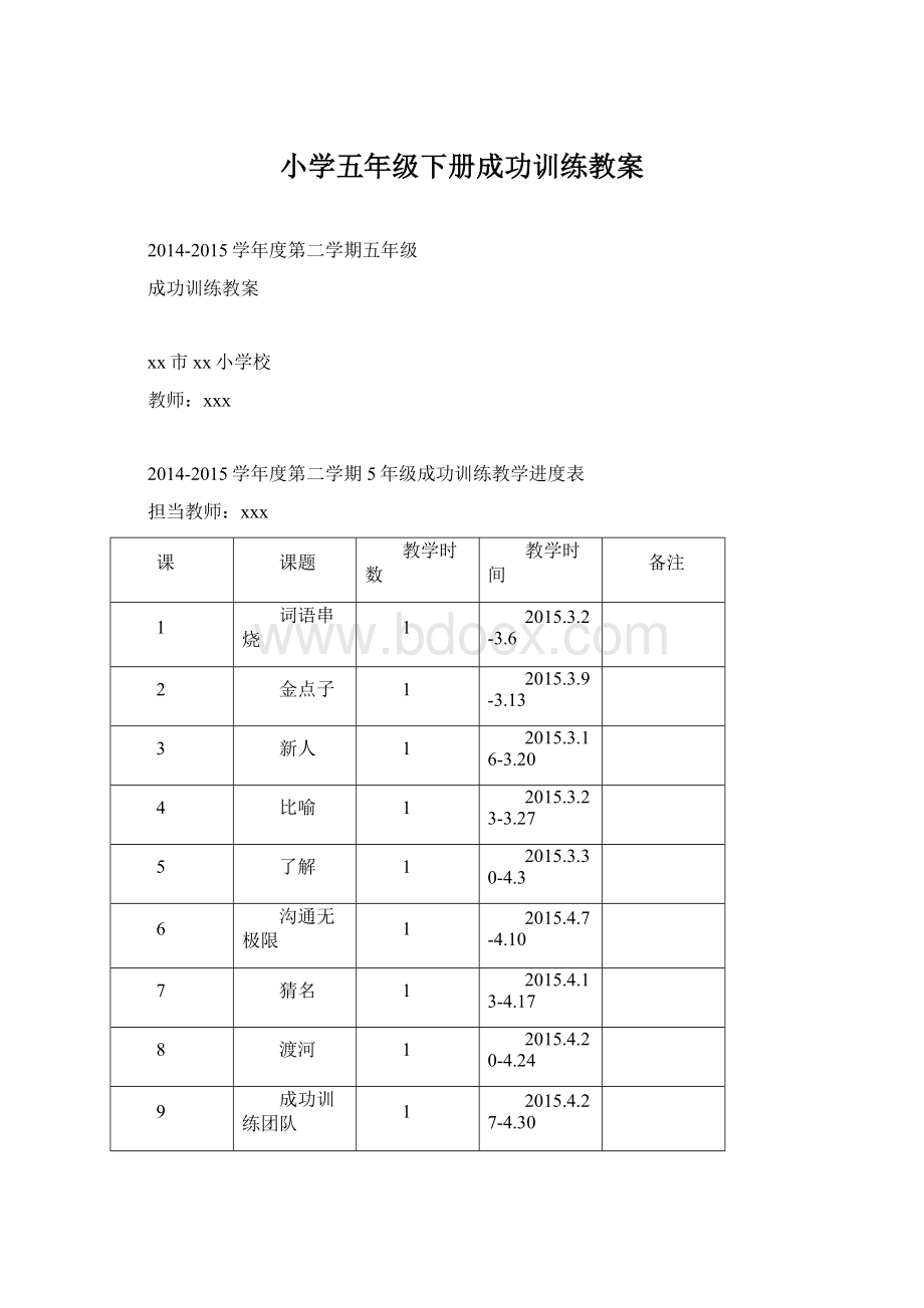 小学五年级下册成功训练教案Word格式.docx