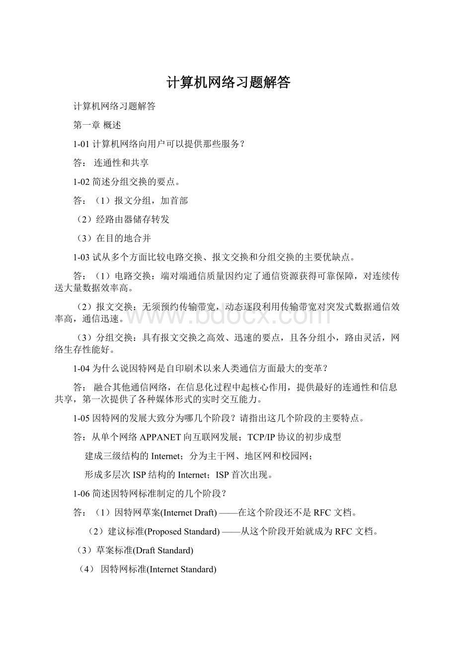 计算机网络习题解答.docx_第1页