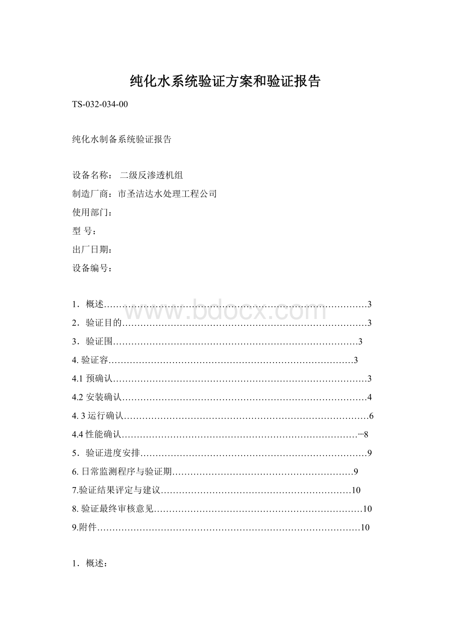 纯化水系统验证方案和验证报告Word文件下载.docx