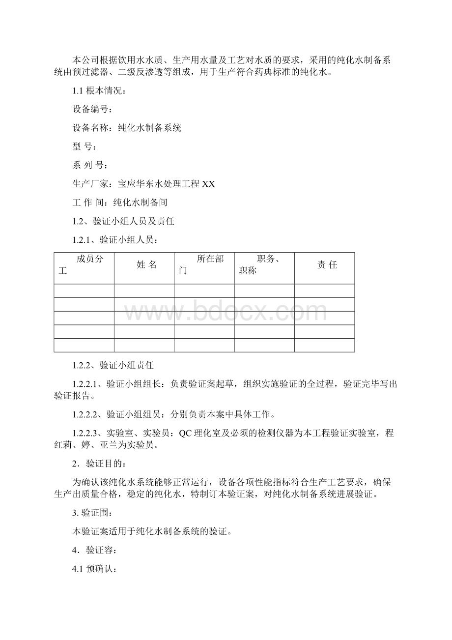 纯化水系统验证方案和验证报告Word文件下载.docx_第2页