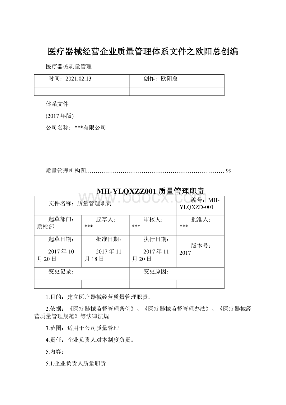 医疗器械经营企业质量管理体系文件之欧阳总创编.docx_第1页