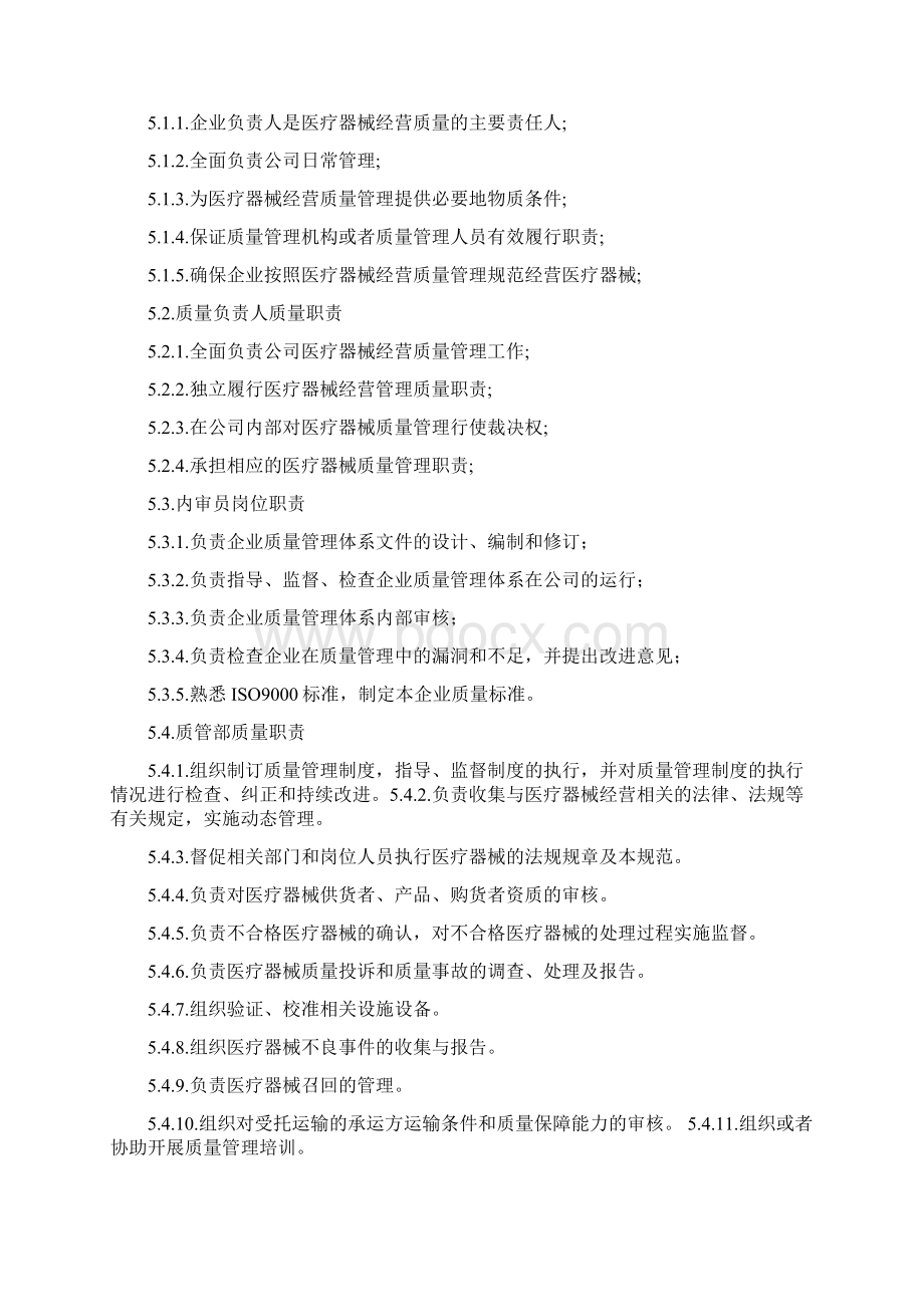 医疗器械经营企业质量管理体系文件之欧阳总创编.docx_第2页