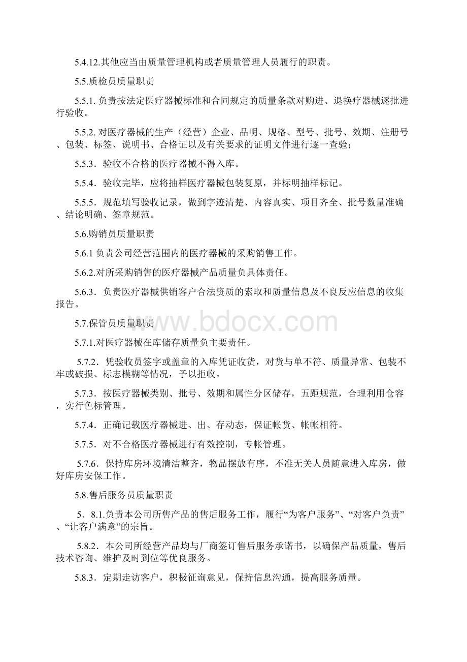 医疗器械经营企业质量管理体系文件之欧阳总创编.docx_第3页