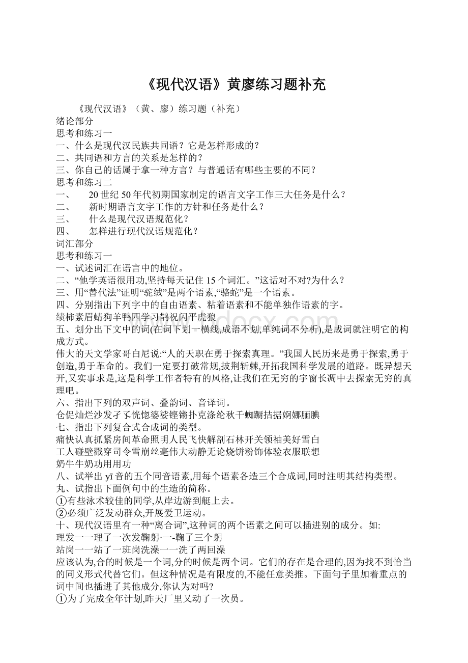 《现代汉语》黄廖练习题补充Word文档格式.docx_第1页