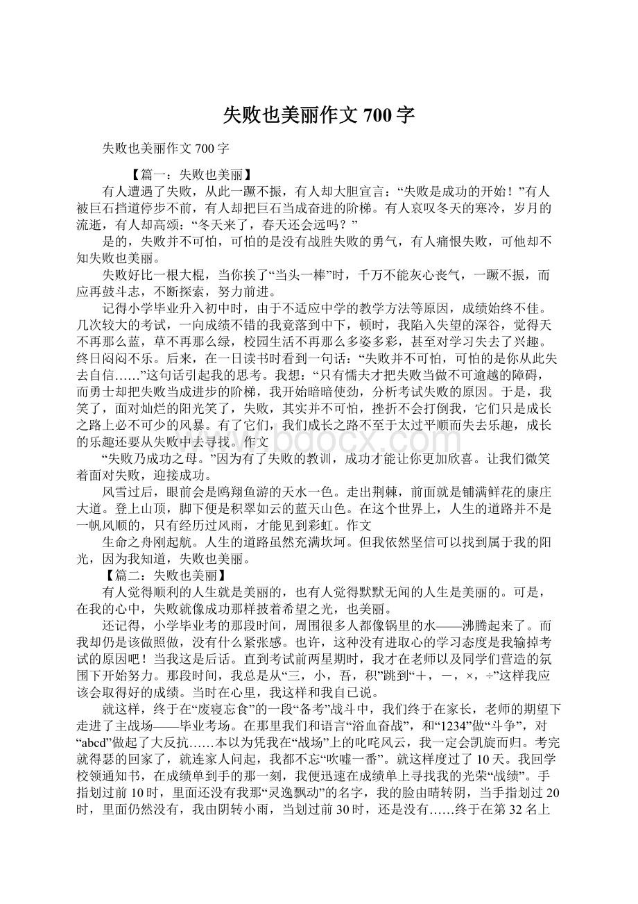 失败也美丽作文700字.docx