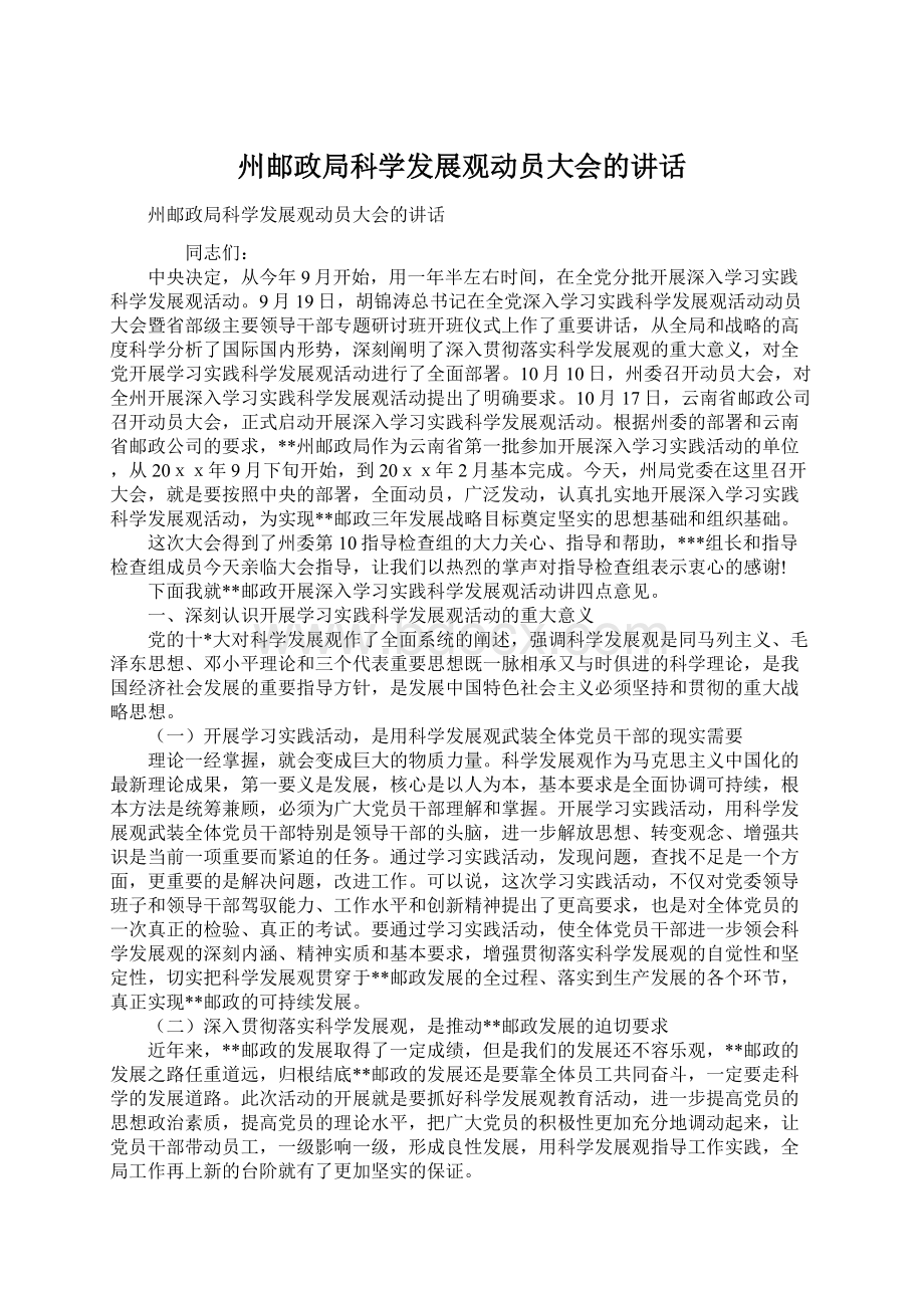 州邮政局科学发展观动员大会的讲话Word格式文档下载.docx