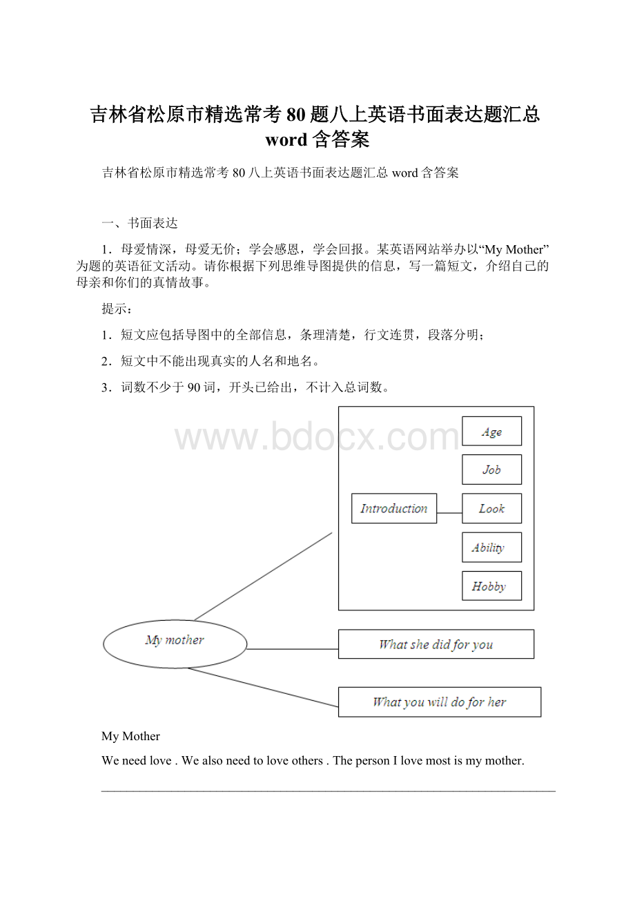 吉林省松原市精选常考80题八上英语书面表达题汇总word含答案.docx_第1页