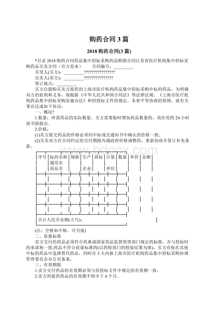 购药合同3篇Word格式.docx_第1页