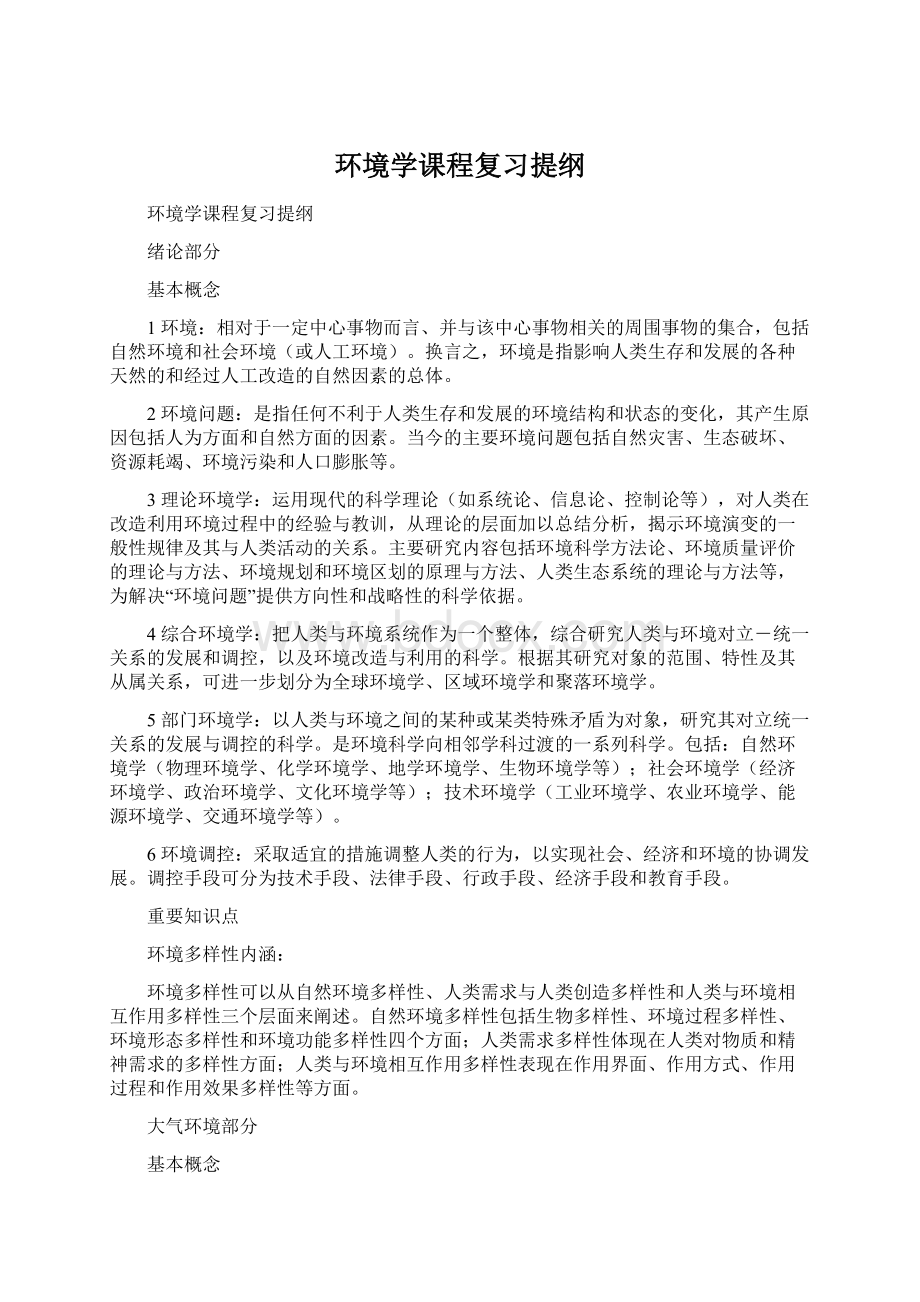 环境学课程复习提纲.docx