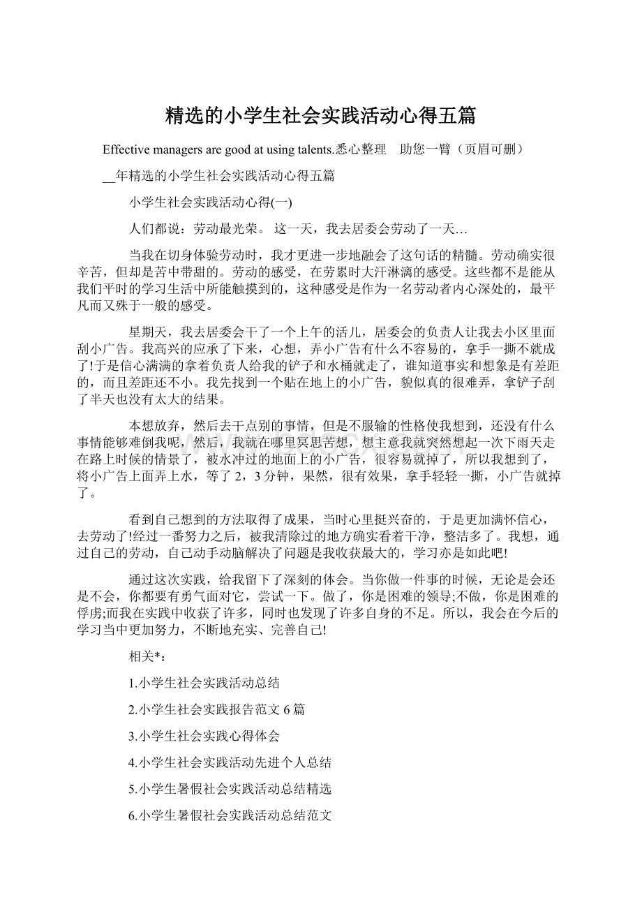 精选的小学生社会实践活动心得五篇.docx