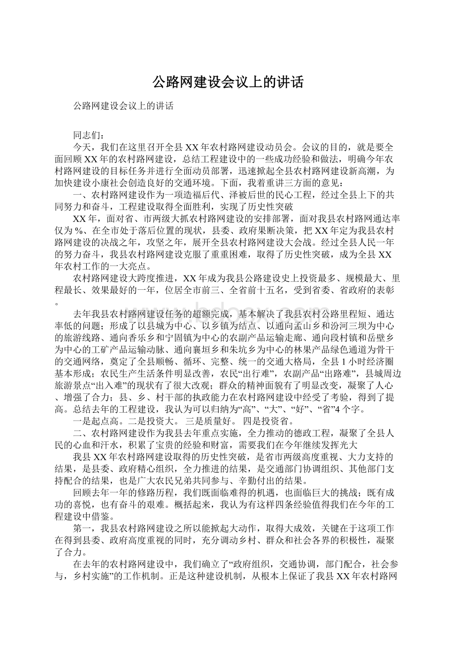 公路网建设会议上的讲话.docx_第1页