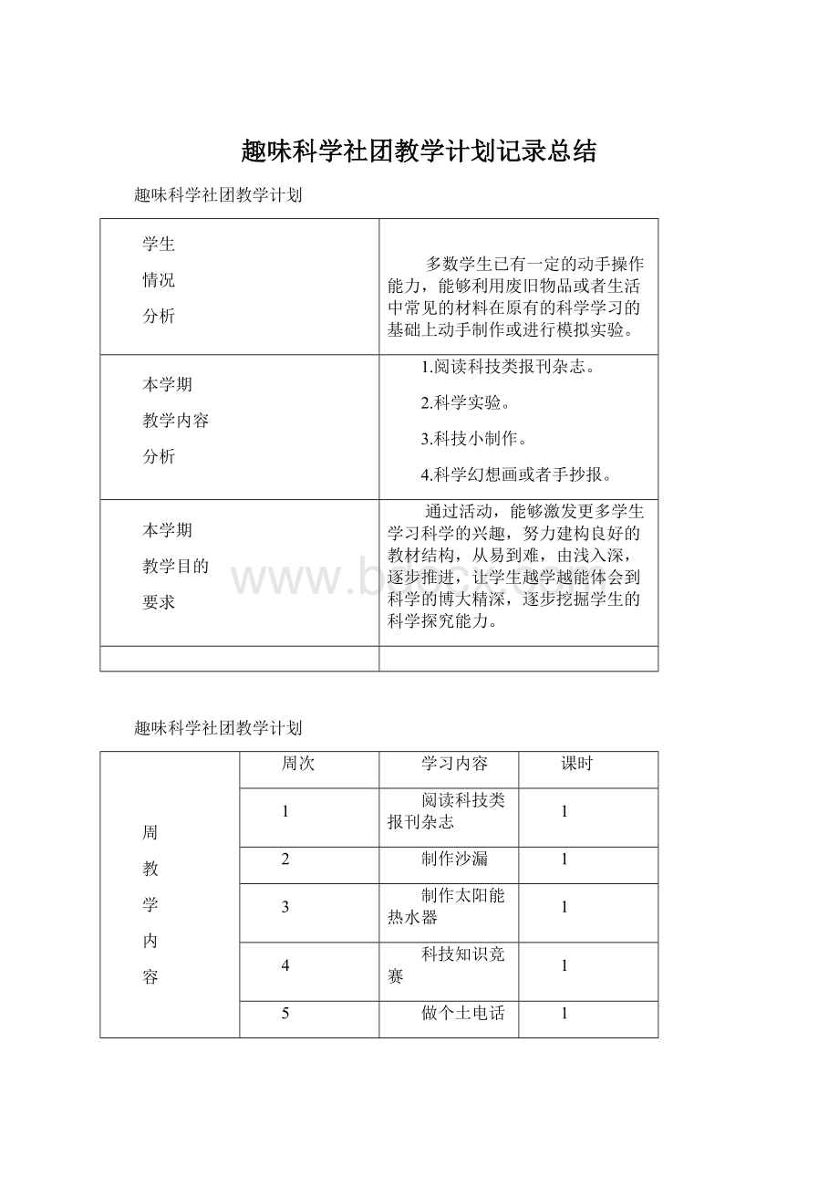 趣味科学社团教学计划记录总结.docx_第1页