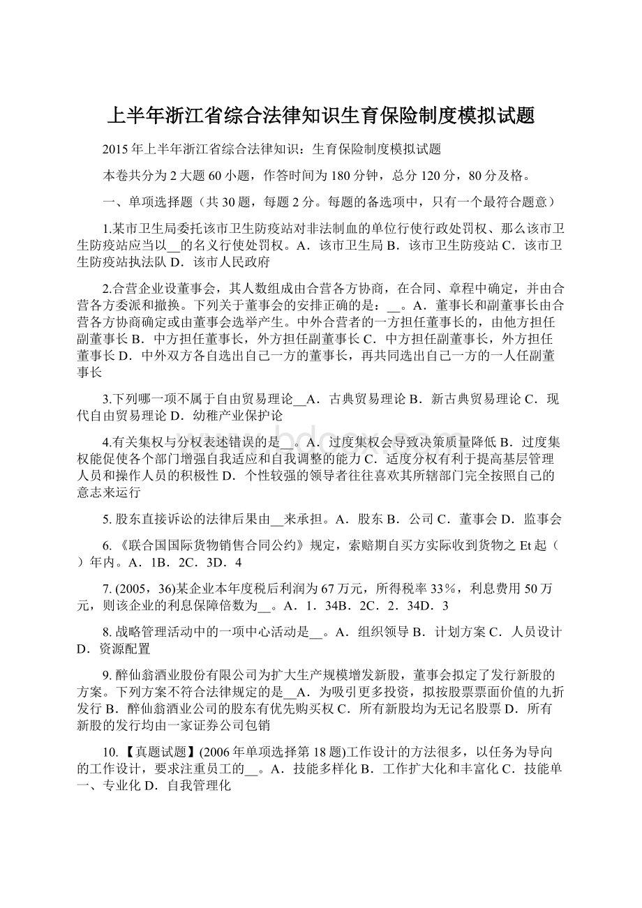 上半年浙江省综合法律知识生育保险制度模拟试题.docx_第1页