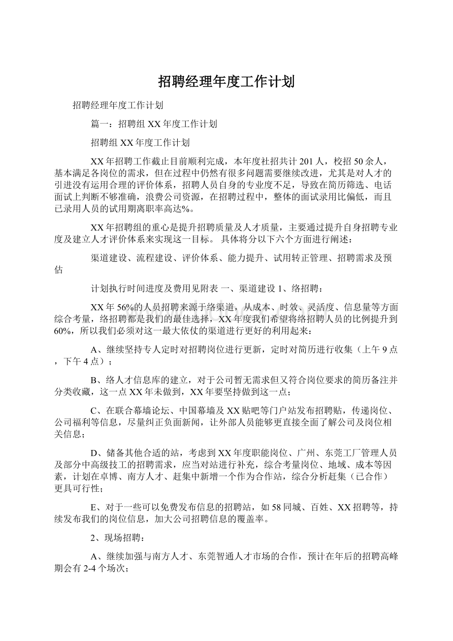 招聘经理年度工作计划Word文档下载推荐.docx_第1页