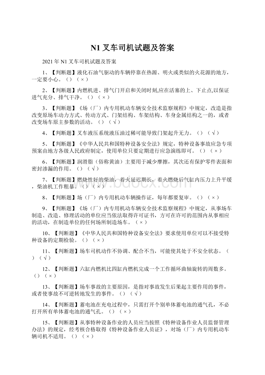 N1叉车司机试题及答案Word格式文档下载.docx