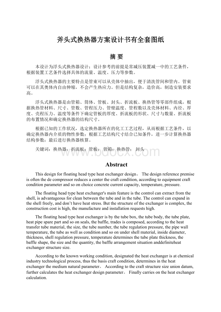 斧头式换热器方案设计书有全套图纸Word格式文档下载.docx_第1页