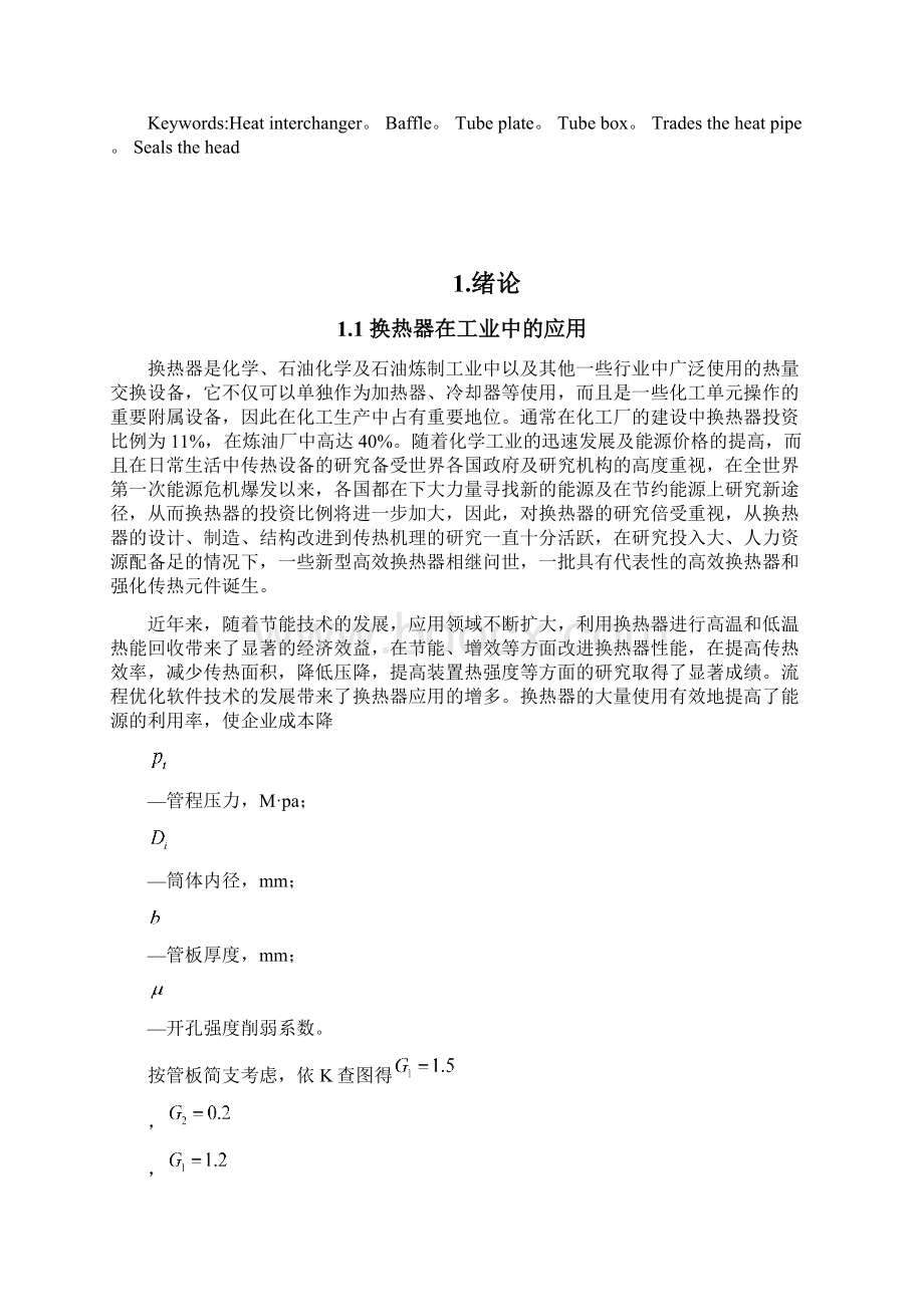 斧头式换热器方案设计书有全套图纸Word格式文档下载.docx_第2页