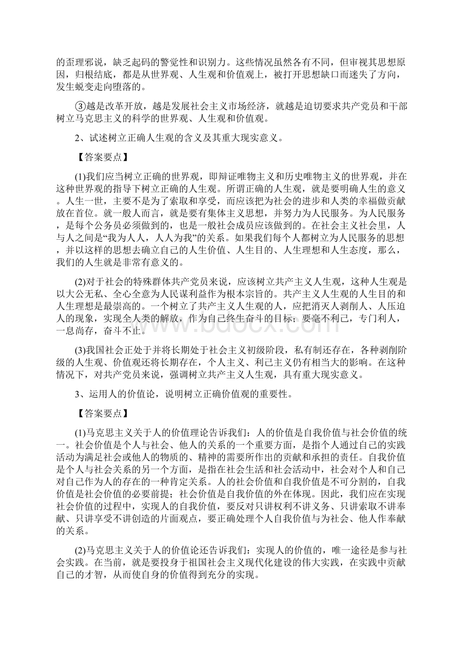 为什么要树立正确的世界观人生观价值观名师优质资料Word文档下载推荐.docx_第2页