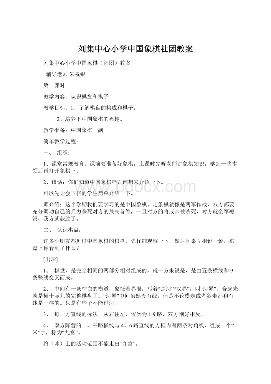 刘集中心小学中国象棋社团教案文档格式.docx_第1页