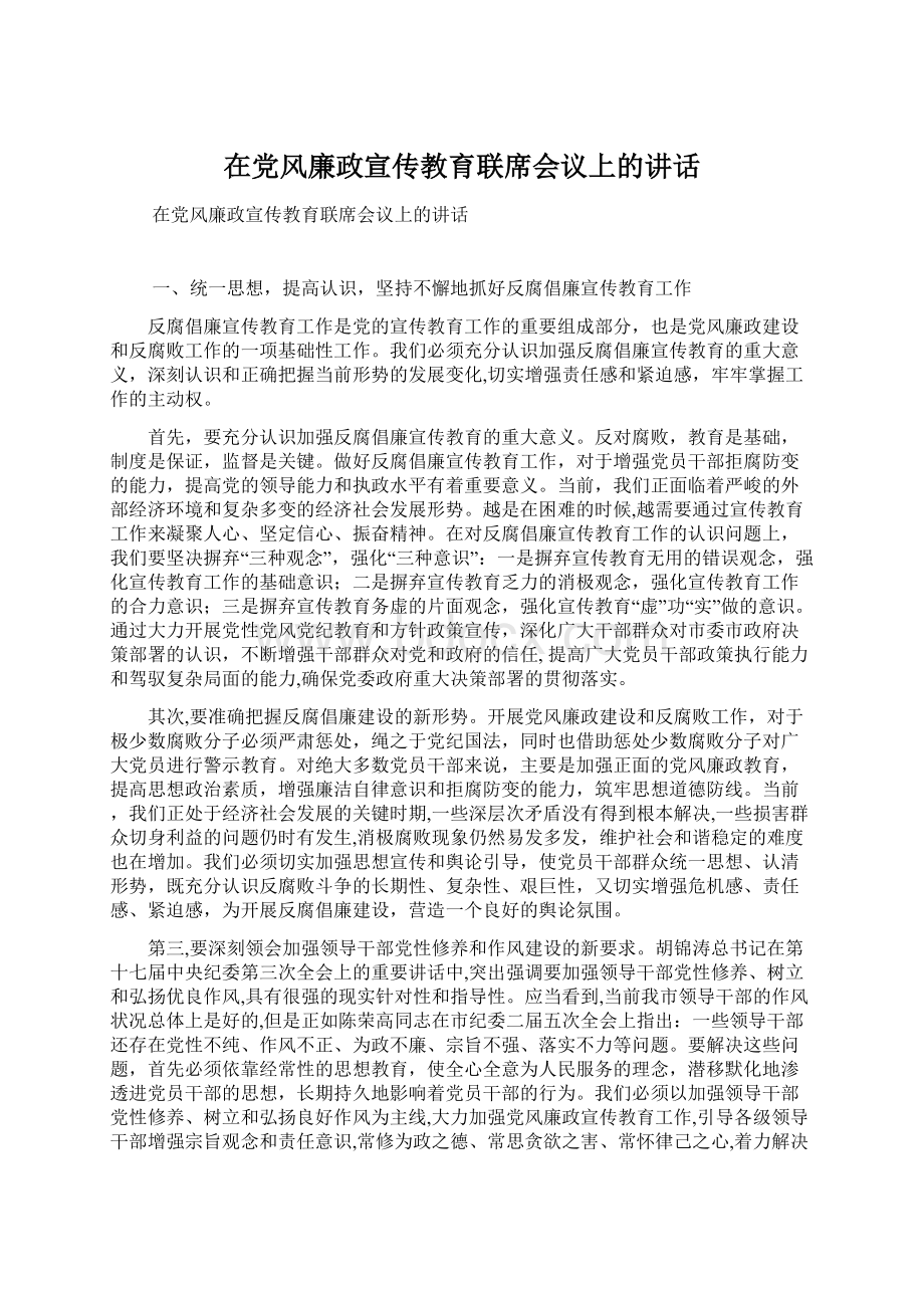 在党风廉政宣传教育联席会议上的讲话.docx