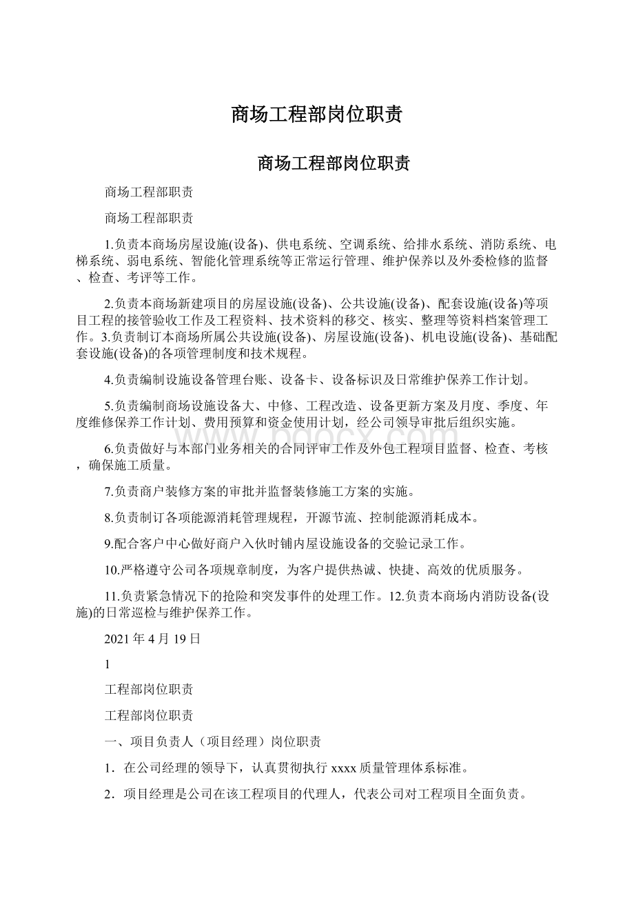 商场工程部岗位职责Word格式文档下载.docx