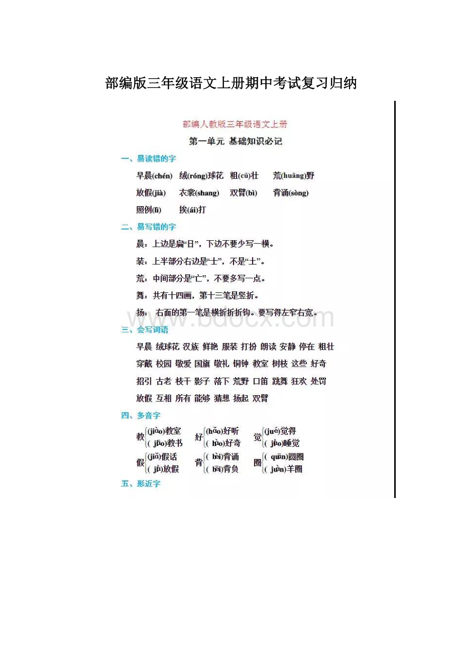 部编版三年级语文上册期中考试复习归纳.docx_第1页