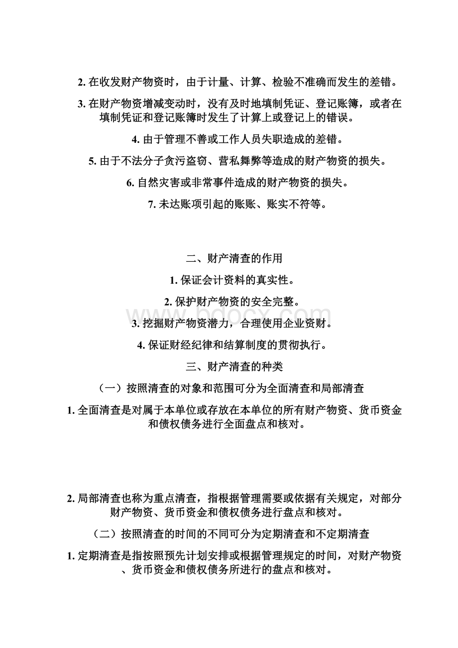 第十章 财产清查文档格式.docx_第2页