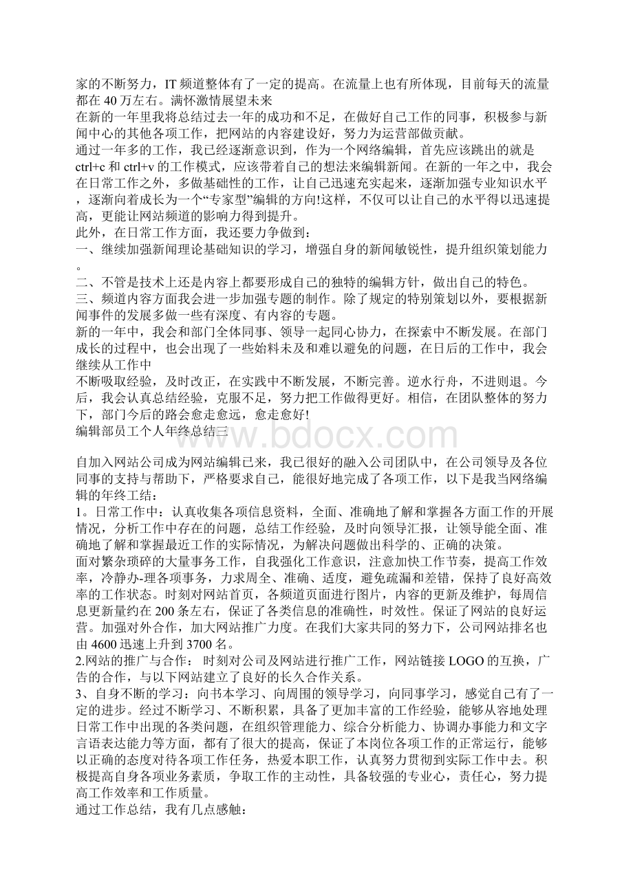 编辑部员工个人年终总结精选五篇Word格式文档下载.docx_第3页