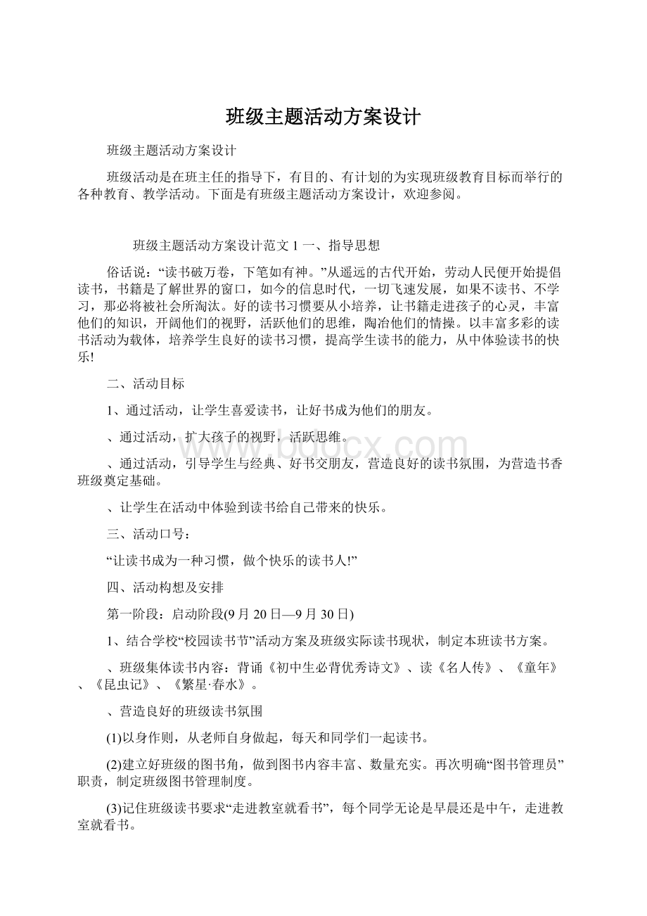 班级主题活动方案设计.docx_第1页