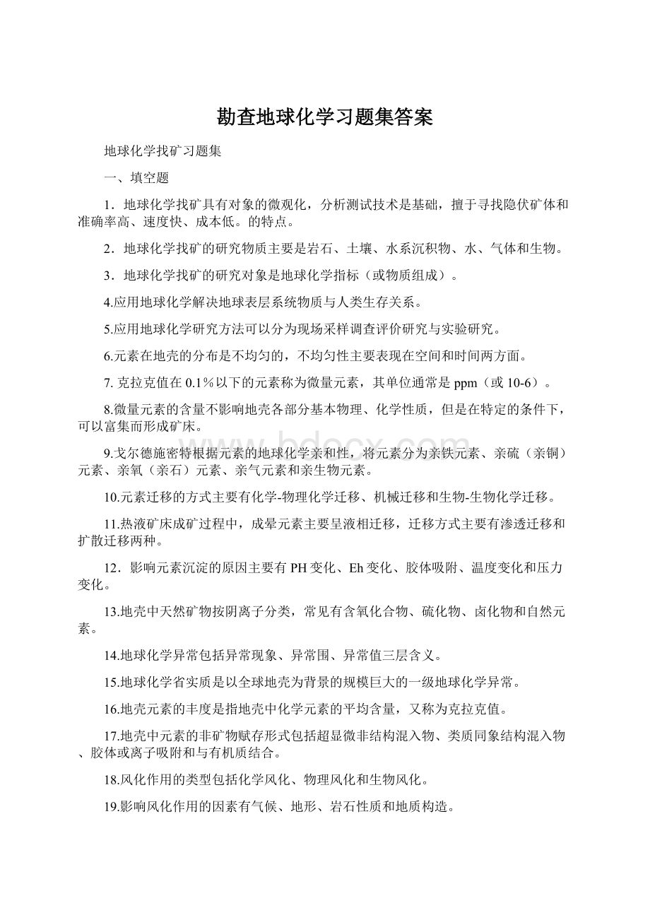 勘查地球化学习题集答案Word格式.docx