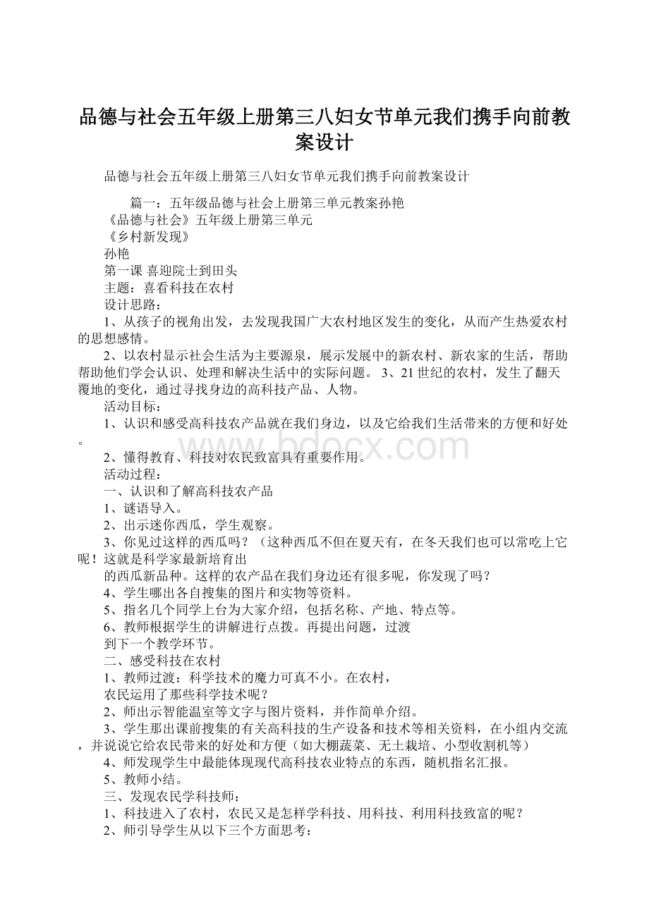 品德与社会五年级上册第三八妇女节单元我们携手向前教案设计.docx