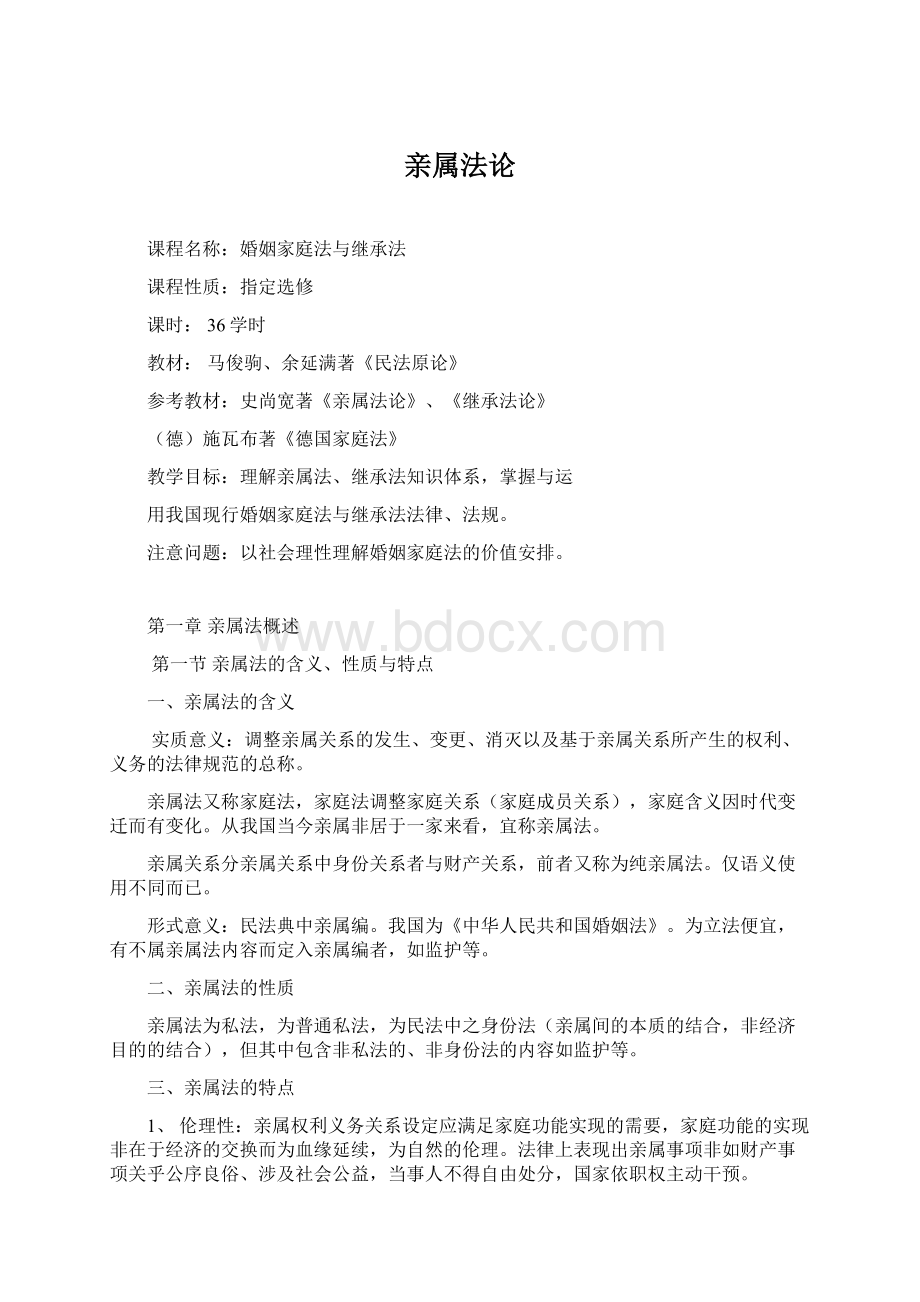 亲属法论文档格式.docx_第1页