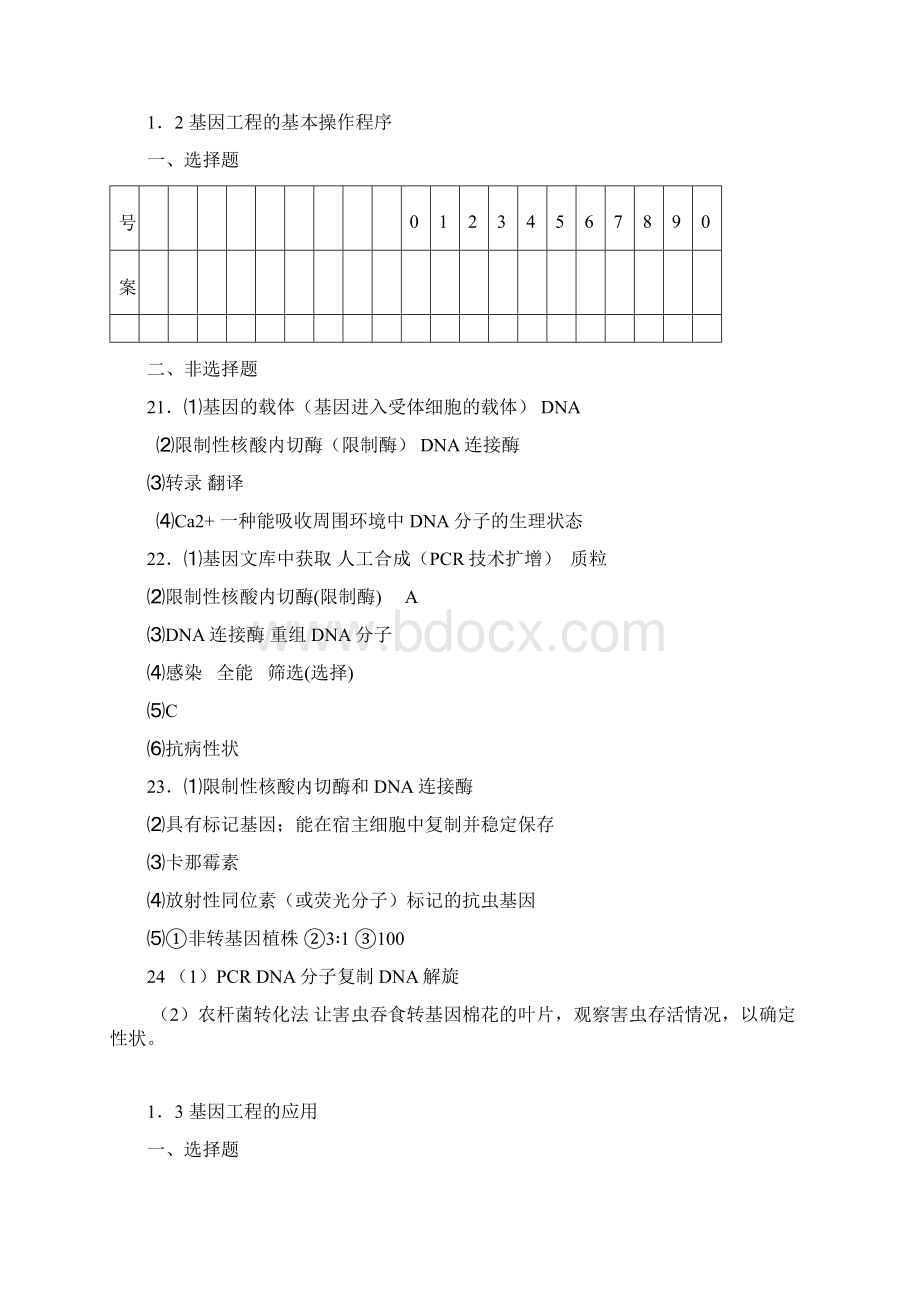 生物选修3目标检测答案091doc.docx_第2页