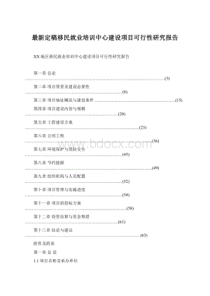 最新定稿移民就业培训中心建设项目可行性研究报告.docx