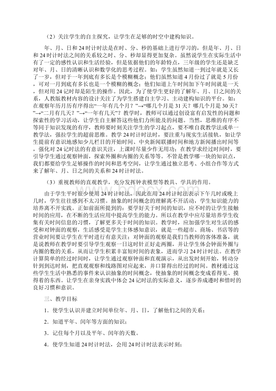 新课标小学三年级下册数学年月日单元教材分析.docx_第2页