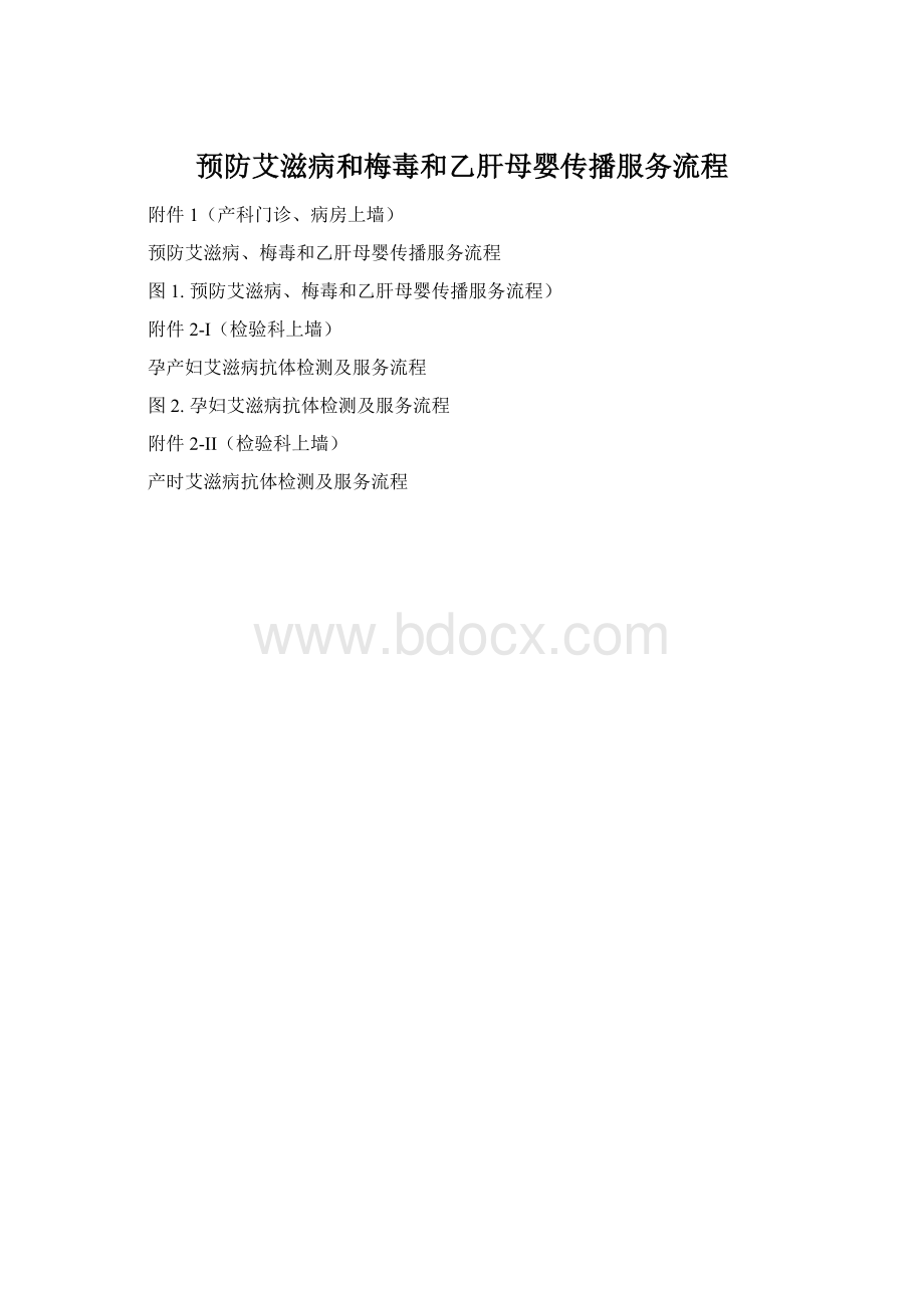 预防艾滋病和梅毒和乙肝母婴传播服务流程文档格式.docx