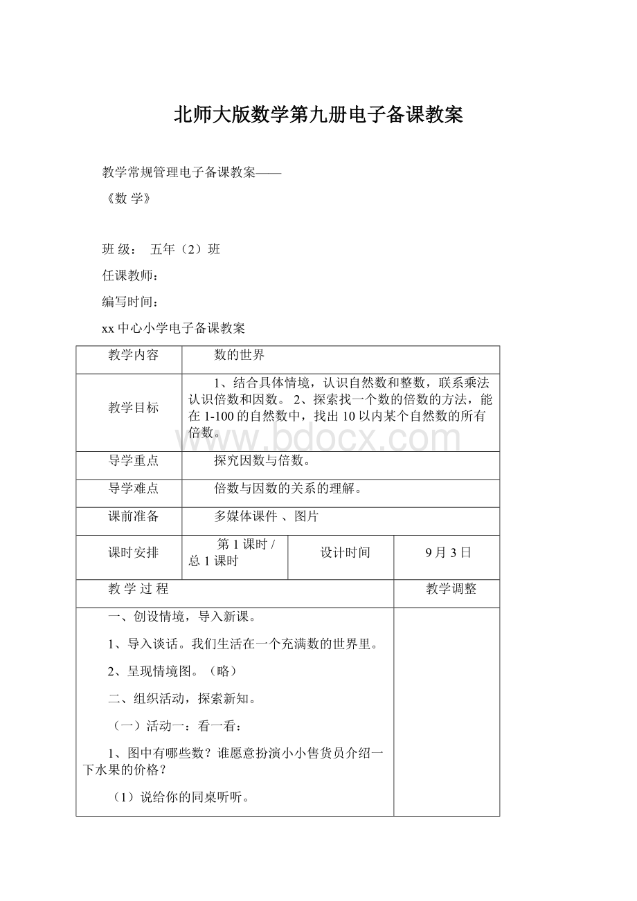 北师大版数学第九册电子备课教案Word文件下载.docx_第1页