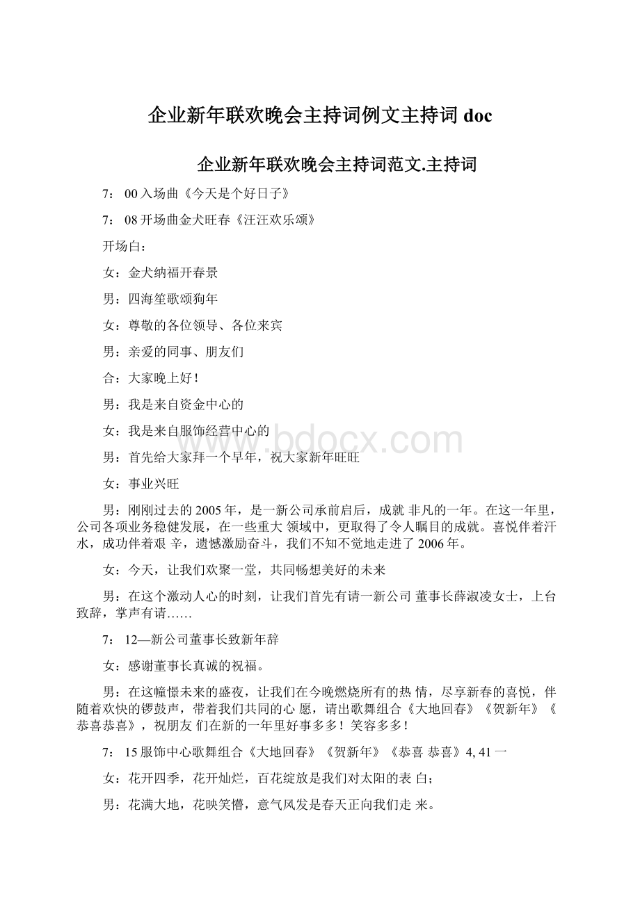 企业新年联欢晚会主持词例文主持词docWord文档下载推荐.docx_第1页